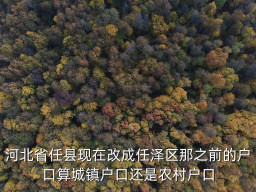 河北省城鎮(zhèn)戶口有多少,河北省有多少個市