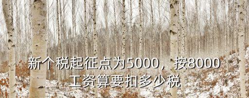 安徽工資8000交稅多少錢,按8000工資算要扣多少稅