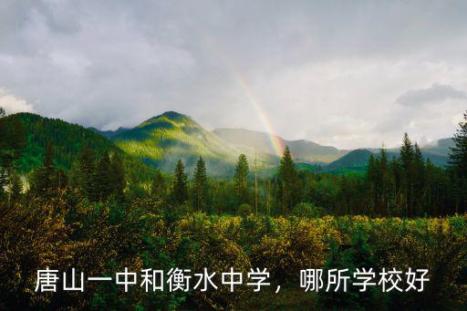 唐山一共有多少個中學,唐山有哪幾所大學