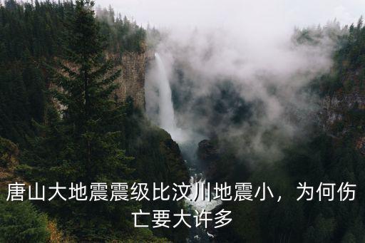 請問唐山大地震死了多少人,唐山大地震震級比汶川地震小
