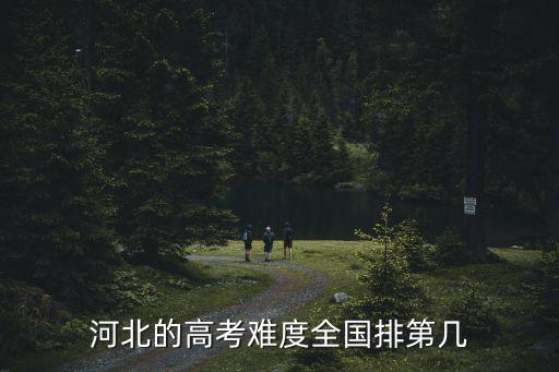 2018河北高考六百分以上多少人,600以上三萬多人