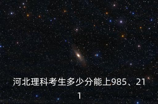高考能考多少河北,今年河北高考最高分多少