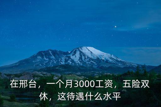 河北邢臺(tái)社保多少錢一個(gè)月,邢臺(tái)市保姆每月工資是多少錢