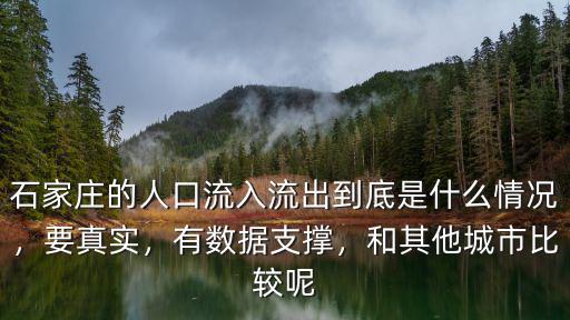 石家莊的人口流入流出到底是什么情況，要真實，有數據支撐，和其他城市比較呢