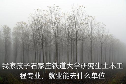 石家莊鐵道大學道鐵專業招多少人,石家莊鐵道大學是幾本