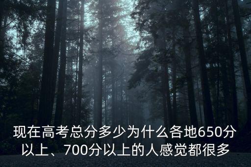 河北省2019年700分上多少人,現(xiàn)在高考總分多少