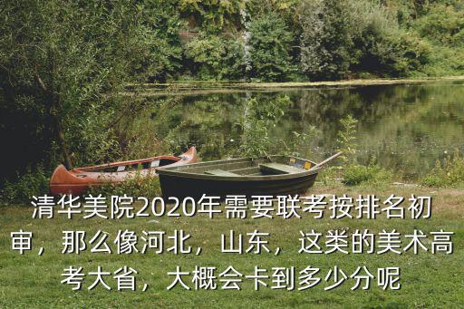 2020年河北美術(shù)聯(lián)考總分是多少,河北美術(shù)聯(lián)考249分