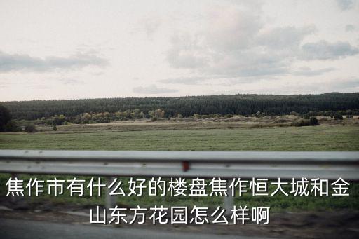 焦作中世花園物業怎么樣,東方花園怎么樣啊