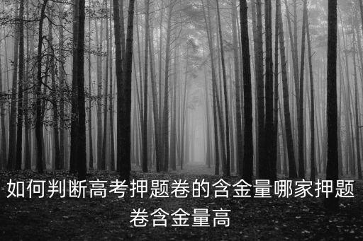 如何判斷高考押題卷的含金量哪家押題卷含金量高