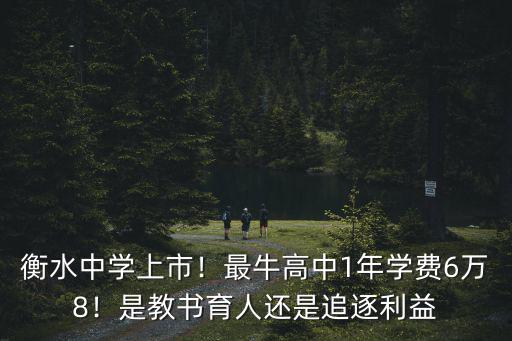 衡水中學(xué)上市！最牛高中1年學(xué)費(fèi)6萬(wàn)8！是教書(shū)育人還是追逐利益