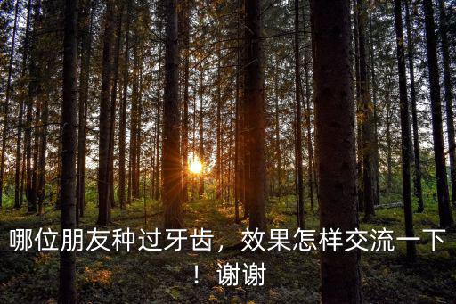 鄂州種牙齒怎么樣,哪位朋友種過牙齒