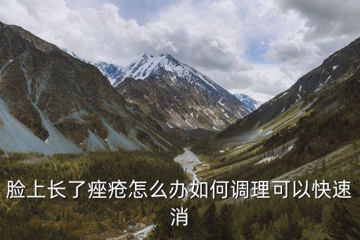 洛陽臉頰長痤瘡怎么辦,臉上長了痤瘡怎么辦