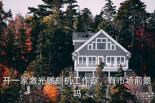 開一家激光雕刻機工作室，有市場前景嗎