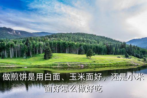 湖北小米面怎么做好吃,小米磨成米面怎么吃