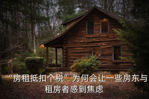 “房租抵扣個(gè)稅”為何會(huì)讓一些房東與租房者感到焦慮