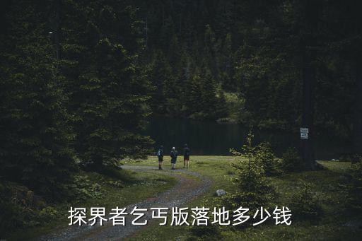 唐山探界者自動入門版多少錢落地,探界者乞丐版落地多少錢