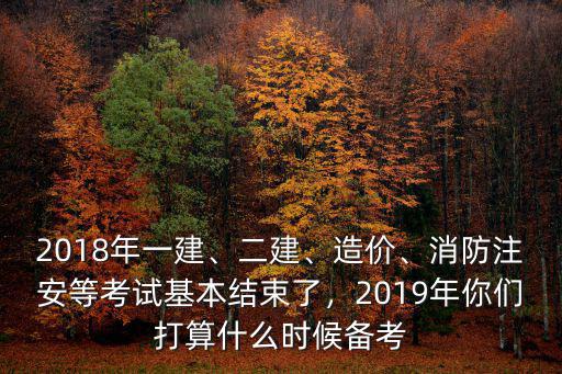 河北省2018年注安考了多少,2018年一建