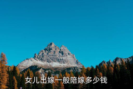 女兒出嫁一般陪嫁多少錢