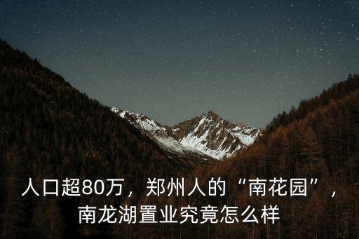 鄭州萬(wàn)山置業(yè)怎么樣,南龍湖置業(yè)究竟怎么樣