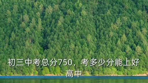 蕪湖中考成750分以上多少,初三中考總分750
