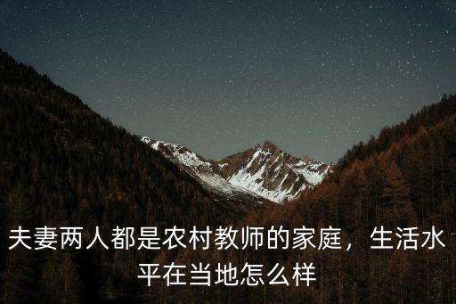 夫妻兩人都是農村教師的家庭，生活水平在當地怎么樣