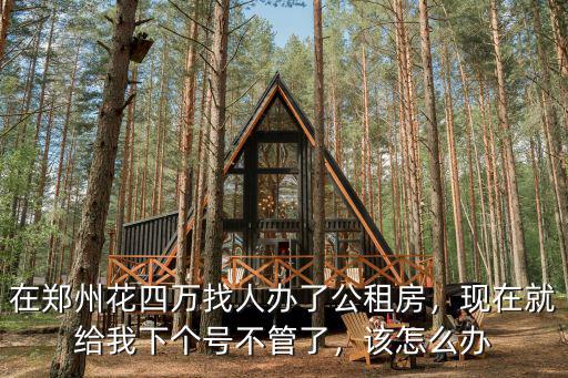 石家莊公租房找人辦理花多少錢,石家莊公租房好辦理嗎