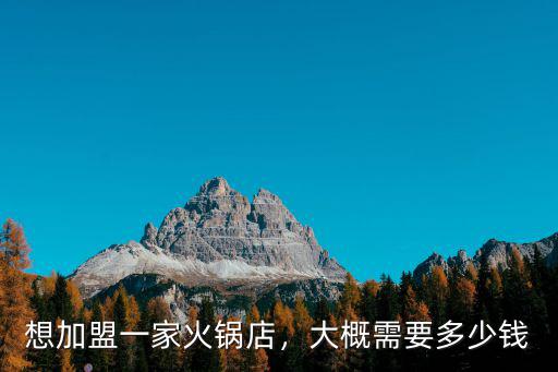 承德火鍋店加盟費用多少,想加盟一家火鍋店