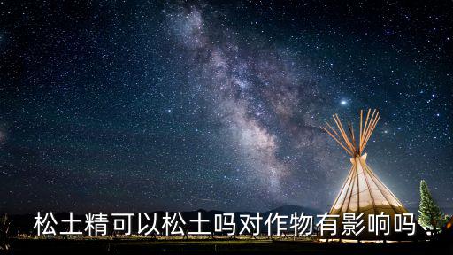 承德一畝地用多少松土精,一畝地用多少芝麻種子