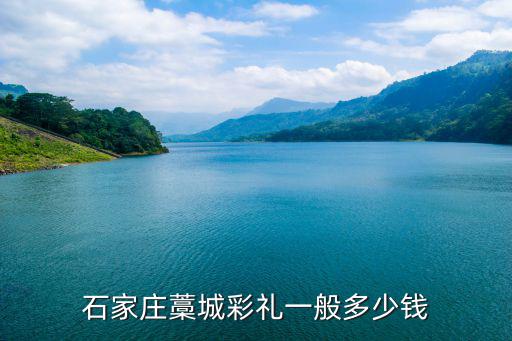 石家莊藁城彩禮一般多少錢