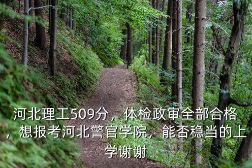 報考河北警察學院要多少分,想報考河北警官學院