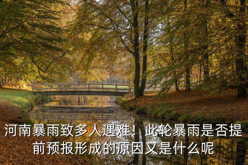 河南暴雨天氣預報怎么不提前預報,此輪暴雨是否提前預報