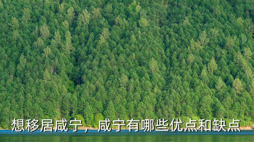 想移居咸寧，咸寧有哪些優(yōu)點和缺點