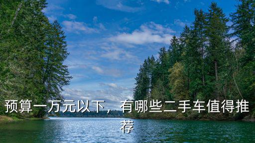 預算一萬元以下，有哪些二手車值得推薦