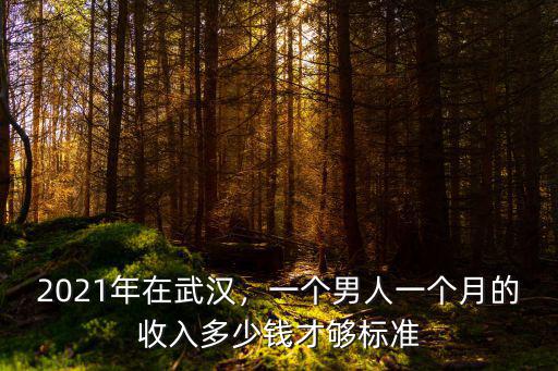 2020年武漢一個月4200工資怎么樣,2021年在武漢