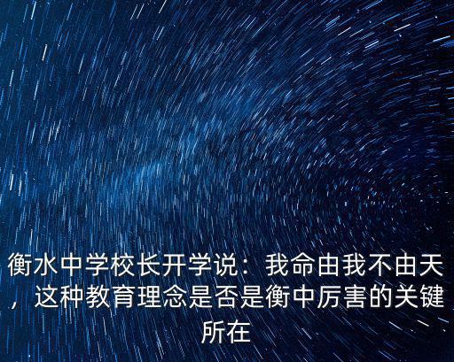 衡水中學校長開學說：我命由我不由天，這種教育理念是否是衡中厲害的關鍵所在