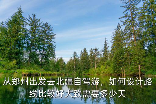 自駕從鄭州到新疆的線路怎么設計,從鄭州出發去北疆自駕游