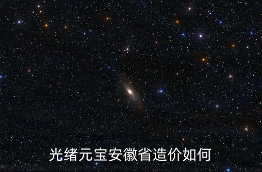 光緒元寶安徽省造價如何
