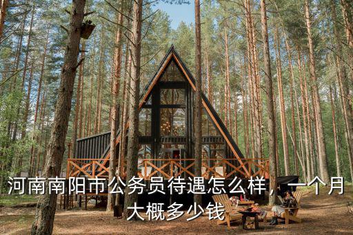 河南南陽街道公務員工資多少,河南南陽市公務員待遇怎么樣