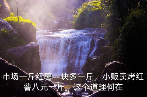 邢臺烤紅薯多少錢一斤,小販賣烤紅薯八元一斤