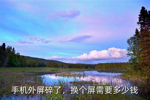 在合肥換個手機屏幕多少錢,換個屏需要多少錢