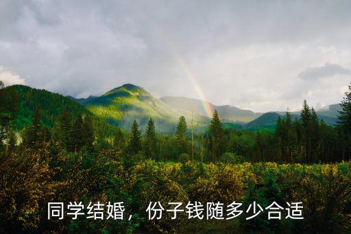 馬鞍山一般參加婚禮出多少份子錢,現在隨份子一般多少錢