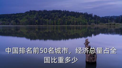 全國百強城市河北占據(jù)多少,經(jīng)濟總量占全國比重多少