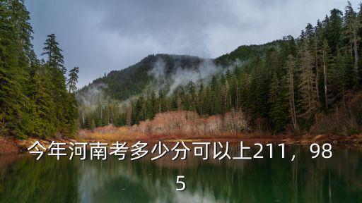 河南高考1分一段數(shù)線是多少,今年河南高考一本線是多少