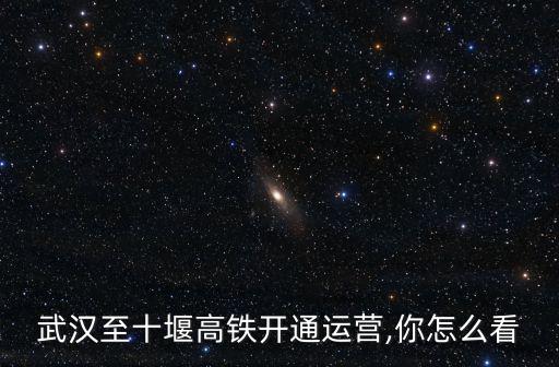 武漢高鐵維修怎么樣,武漢規劃的武青高鐵怎么樣了