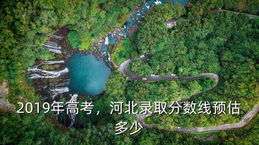 河北2019年高考700分有多少,2019年高考