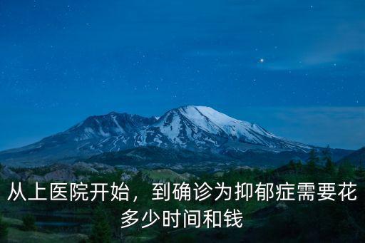 唐山醫院測抑郁癥多少錢,抑郁癥檢查多少錢