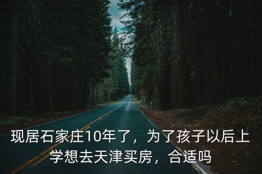 河北考生去天津上學要多少分,河北考生目前高二