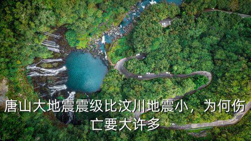 唐山這次地震傷亡多少人,唐山大地震震級比汶川地震小