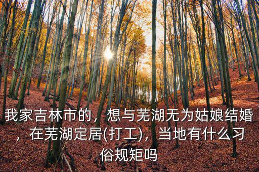 娶蕪湖無為女孩彩禮多少,娶女孩給多少彩禮合適