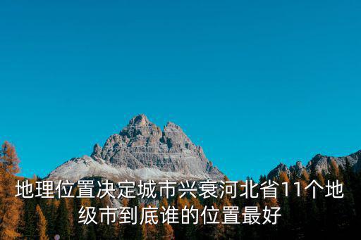 河北45個(gè)城市有多少個(gè)市,河北省有多少個(gè)市